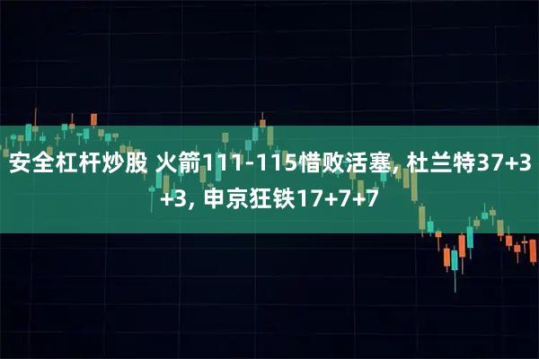 安全杠杆炒股 火箭111-115惜败活塞, 杜兰特37+3+3, 申京狂铁17+7+7