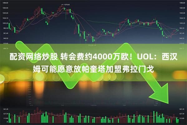 配资网络炒股 转会费约4000万欧！UOL：西汉姆可能愿意放帕奎塔加盟弗拉门戈